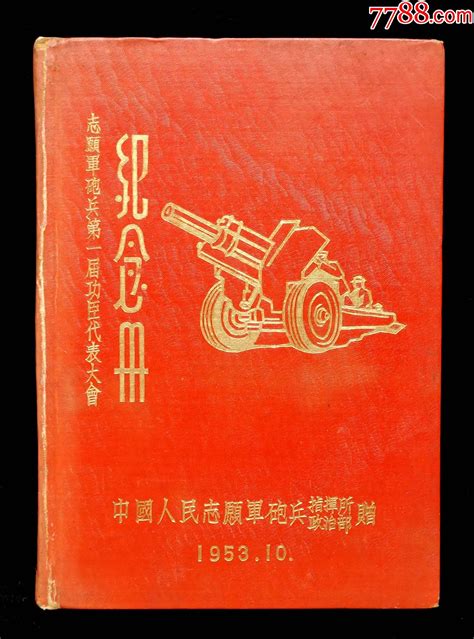 1953年第一届功臣代表大会纪念册（志愿军） 价格1500元 Se96223647 纪念本慰问册 零售 7788收藏收藏热线