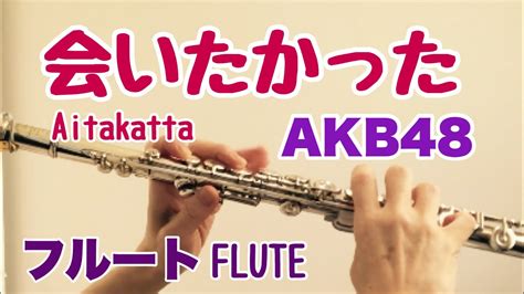 会いたかったaitakatta Akb48【フルートで演奏してみた】 Youtube