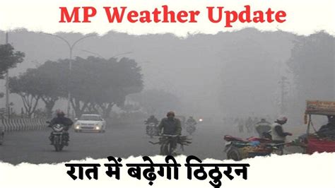 Mp Weather Update तीन डिग्री तक लुढ़क सकता है रात का पारा सर्द हवाओं से बढ़ेगी ठिठुरन Mp