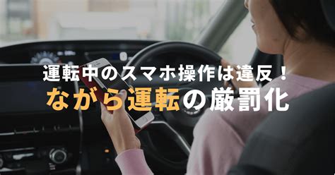 運転中のスマホ操作は違反！ながら運転の厳罰化 モビスク