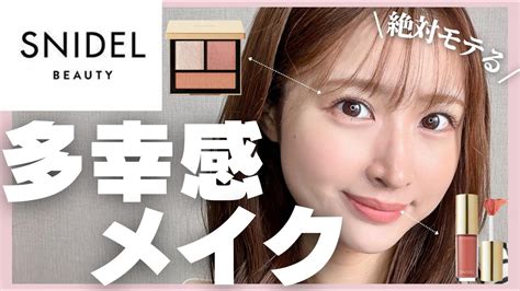 【snidel Beauty】イエベ春の多幸感メイク🍑【新作コスメ】 Youtube