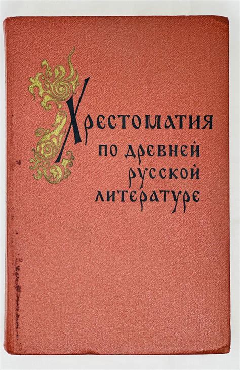 Хрестоматия по древней русской