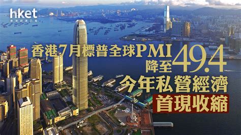 【香港經濟】香港7月標普全球pmi降至494 今年私營經濟首現收縮