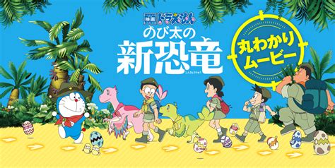 Movie: Nobita's New Dinosaur : r/Doraemon