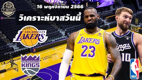 วิเคราะห์บาส Nba วันที่ 16 พ ย 2566 La Lakers Vs Sacramento Kings เทพมายด์ Youtube