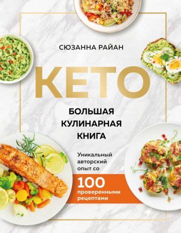 Книга: "КЕТО. Большая кулинарная книга. Уникальный авторский опыт с 100 ...