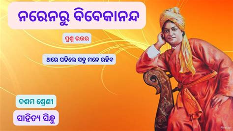 Naren Ru Vivekananda 10th Class Question Answer Odia Education Point