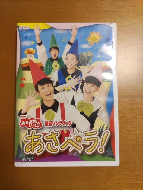 【やや傷や汚れあり】dvd Nhk おかあさんといっしょ 最新ソングブック あさペラ 花田ゆういちろう小野あつこ福尾誠秋元杏月の落札