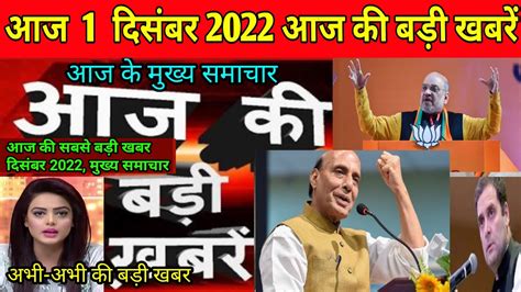 आज 1 दिसंबर 2022 आज की बडी़ खबरें आज का ताजा न्यूज़ Dlsnews मौसम