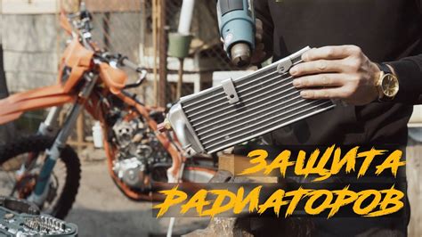 Установка защиты радиаторов, на эндуро мотоцикл. KOVI PRO 250 - YouTube