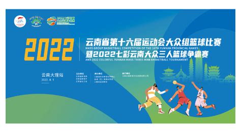 7月25日开始报名！云南省第十六届运动会大众组篮球比赛暨2022七彩云南三人篮球大众争霸赛正式启动特别策划健康频道云南网