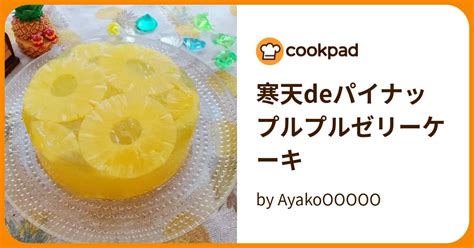 寒天deパイナップルプルゼリーケーキ By Ayakoooooo 【クックパッド】 簡単おいしいみんなのレシピが395万品