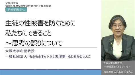 ② 1生徒の性被害を防ぐために私たちにできること～思考の誤りについて Youtube