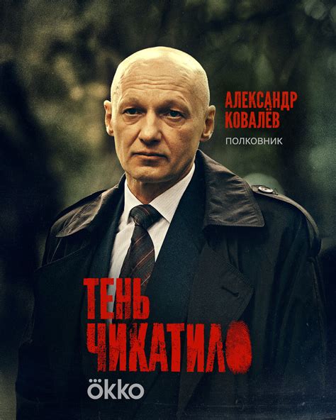 Постеры: Тень Чикатило / Постер сериала «Тень Чикатило» (2024) #4086350