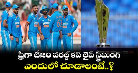 T20 World Cup 2024 ఫ్రీగా టీ20 వరల్డ్ కప్ లైవ్ స్ట్రీమింగ్ ఎందులో