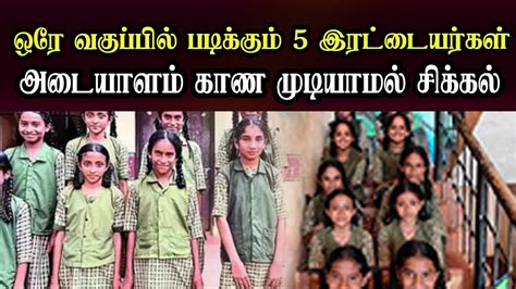 ஒரே வகுப்பில் படிக்கும் 5 இரட்டையர்கள் அடையாளம் காண முடியாமல் குழம்பும் ஆசிரியர்கள் Youtube