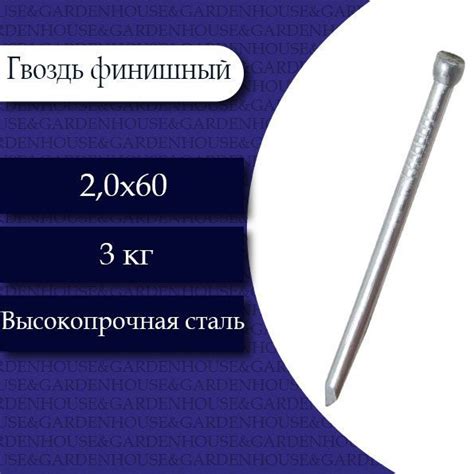 Вопросы и ответы о Гвоздь финишный (Цинк) 2 х 60. 3 кг. – OZON (932557089)