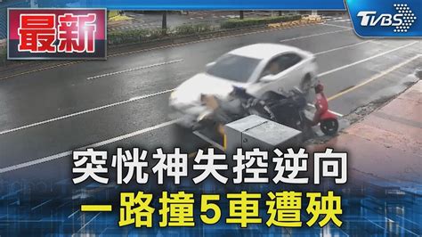 突恍神失控逆向 一路撞5車遭殃｜tvbs新聞 Tvbsnews01 Youtube