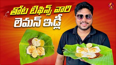 Vijayawada Special Lemon Idli Thota Tiffins And Meals Gollapudi