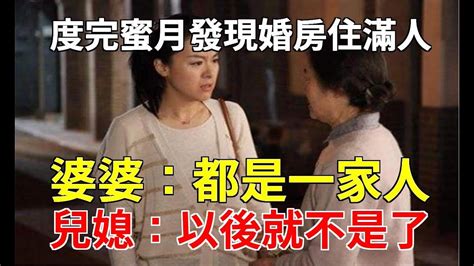 度完蜜月發現婚房住滿人，婆婆：都是一家人，兒媳：以後就不是了家家有本難念的經 Youtube