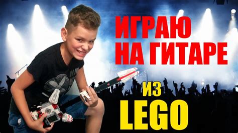Электрогитара из Лего - YouTube