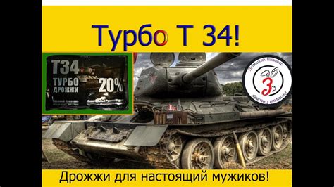 Турбо дрожжи Т34! Товарищ! - YouTube