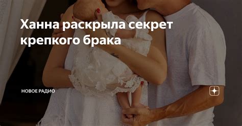 Ханна раскрыла секрет крепкого брака | Новое Радио | Дзен