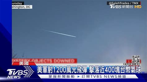 殺雞用牛刀 美軍射1200萬元飛彈 擊落近400塊氣球｜tvbs新聞 Tvbsnews01 Youtube