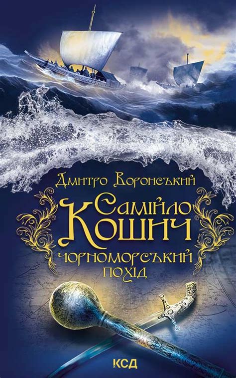 «Самійло Кошич. Чорноморський похід» Дмитро Воронський - 👉 Скачати ...