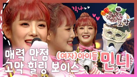 민니 최초 외국인 메보🎤 고막 힐링🍀 보이스 여자아이들gi Dle 민니 Minnie의 복면가왕 모음