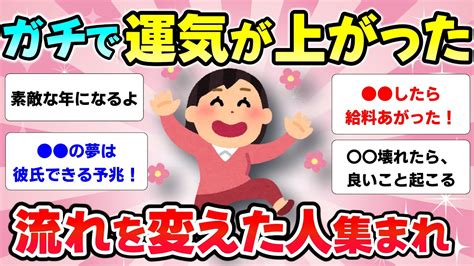 【有益スレ】半信半疑で試してガチで運気あげたい、流れを変えたい人集まれ！【ガルちゃんまとめ】 Youtube