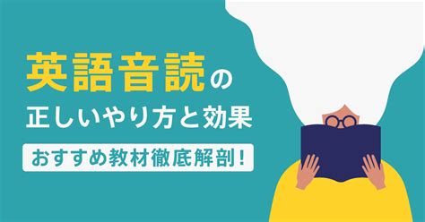 英語音読の正しいやり方と効果・おすすめの教材などを徹底解説！ シャドテンラボ