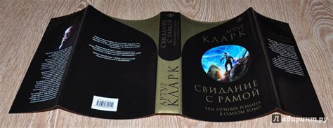 Свидание с Рамой - Кларк Артур Чарльз - Издательство Альфа-книга