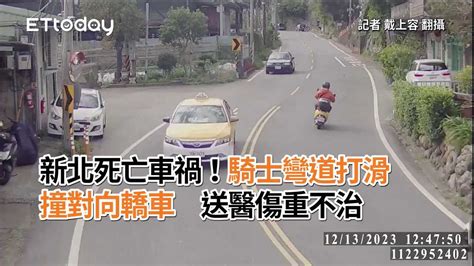 新北死亡車禍！騎士彎道打滑撞對向轎車 送醫傷重不治 播吧boba Ettoday新聞雲