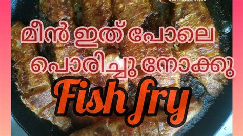 Kerala Style Fish Fry മീൻ ഇത് പോലെ പൊരിച്ചു നോക്കു 👍🏻😍😍👌👌 Youtube