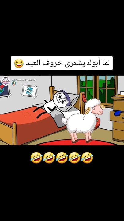 لما ابوك يشتري خروف 🐑 العيد ويبقا خايف علية هتموت من الضحك مامتي