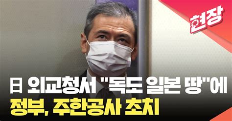 현장영상 ‘독도는 일본 땅 일 외교청서에 정부 강력 항의주한공사 초치