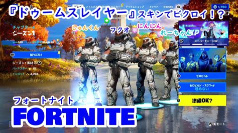 【fortnite】ドゥームスレイヤースキンで揃えて、目指せビクロイ！！【ゼロビルド】【ps4】【初心者】 Youtube