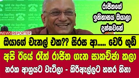 අපි ඊයේ රෑත් රාජිත ගැන සාකච්ඡා කලා නරක ආශ්‍රයට වැටිලා කිරිඇල්ලට හතර