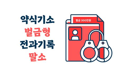 약식기소 벌금형 전과기록을 말소시킨다는 정확한 뜻은