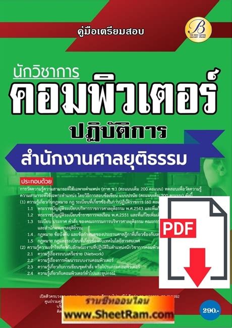 คู่มือเตรียมสอบ นักวิชาการคอมพิวเตอร์ปฏิบัติการ สำนักงานศาลยุติธรรม ปี