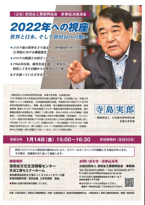 ※受付終了※ 【参加者募集】新春経済講演会「2022年への視座 ～世界と日本、そして世田谷への想い～」 公益社団法人 世田谷工業振興協会