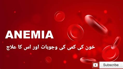 Causes Of Anemia And Its Treatment••• خون کی کمی کی وجوہات اور اس کا