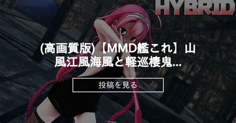 【艦これ】 高画質版【mmd艦これ】山風江風海風と軽巡棲鬼わるさめでhybrid Dtを殺すセーターver 歌詞つき Sturnファン