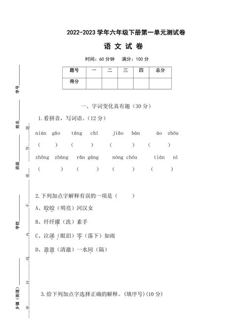 六年级下册语文部编版第一单元测试卷（无答案） 21世纪教育网