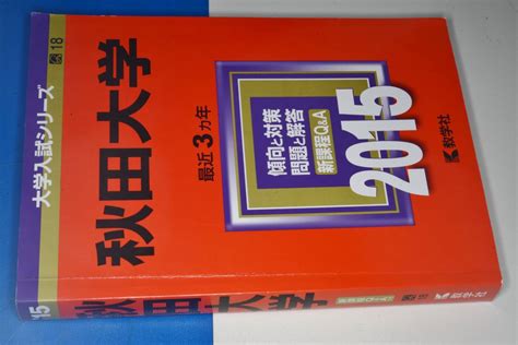 【やや傷や汚れあり】大学入試シリーズ 2015秋田大学最近3ヵ年。教学社 の落札情報詳細 ヤフオク落札価格情報 オークフリー