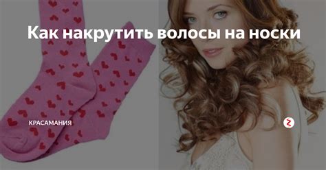 Как накрутить волосы на носки | Красамания | Дзен
