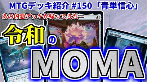 【mtgアリーナ】あの禁止級デッキが遂に帰ってきた！ 令和のmomaこと「青単信心」【デッキ紹介】 Youtube