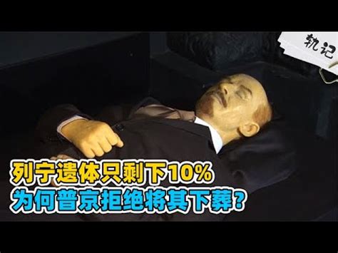 列宁遗体只剩10%，每年维护费高达百万，为何普京拒绝将其下葬？ - YouTube