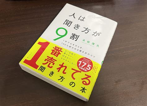 【読書の学び】人は聞き方が9割｜ictカフェブログ